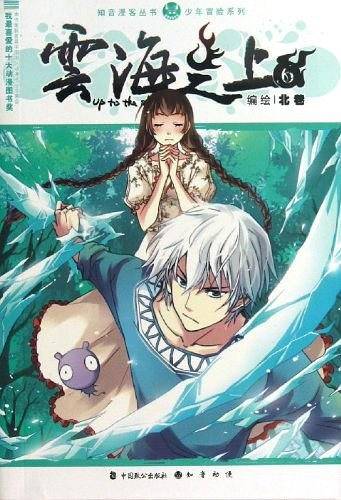 知音漫客丛书 云海之上6:少年冒险系列