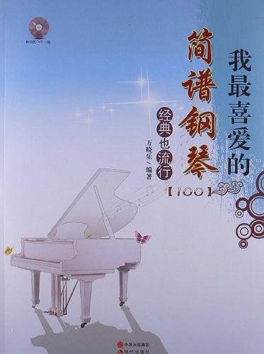 我最喜爱的简谱钢琴经典也流行