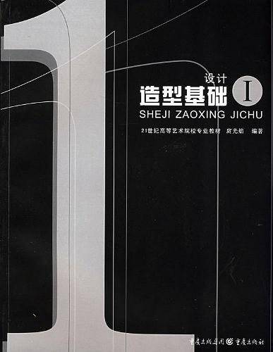 设计造型基础Ⅰ