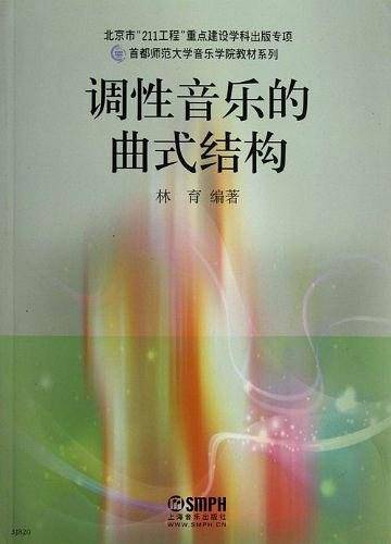 调性音乐的曲式结构