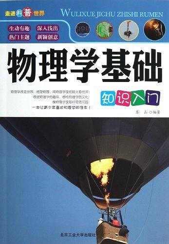 物理学基础知识入门