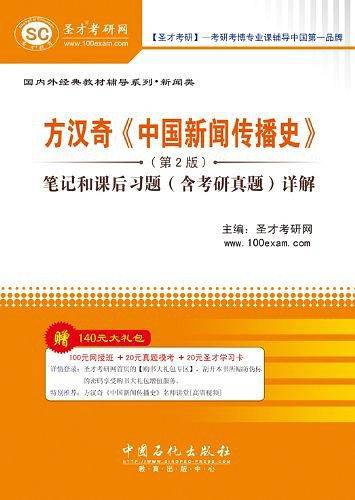 国内外经典教材辅导系列.新闻类方汉奇《中国新闻传播史》笔记和课后习题详解