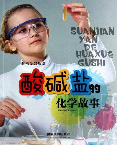 酸碱盐的化学故事