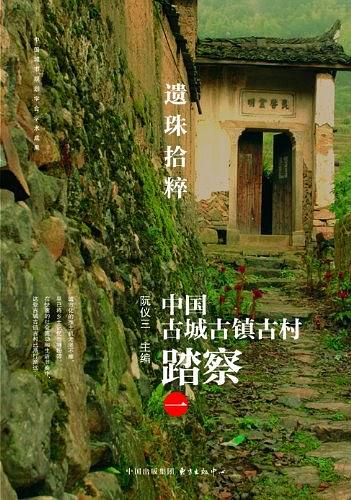 遗珠拾粹——中国古城古镇古村踏察