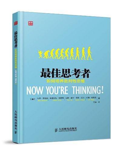 最佳思考者：如何培养批判性思维