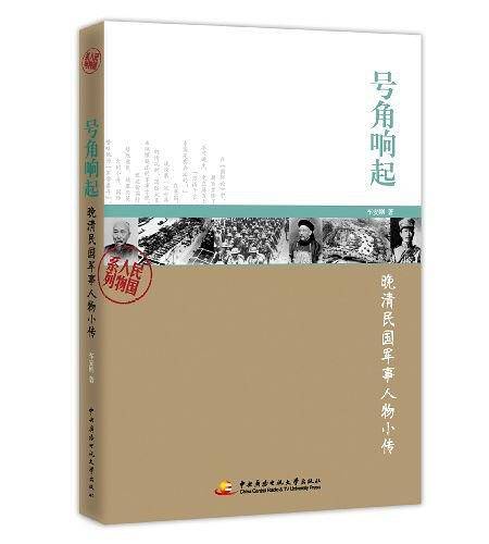 号角响起――晚清民国军事人物小传