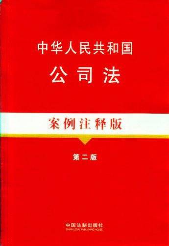 中华人民共和国公司法-第二版-案例注释版