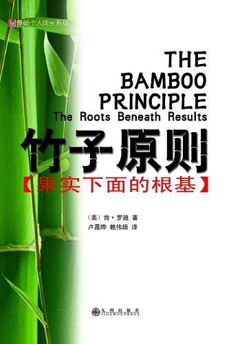 竹子原则：果实下面的根基