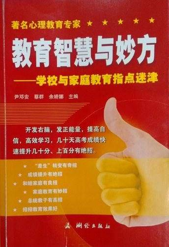 教育智慧与妙方