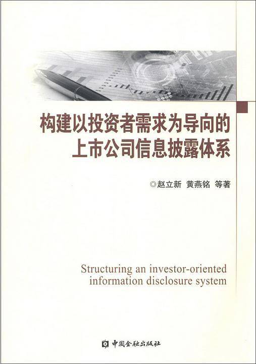 构建以投资者需求为导向的上市公司信息披露体系