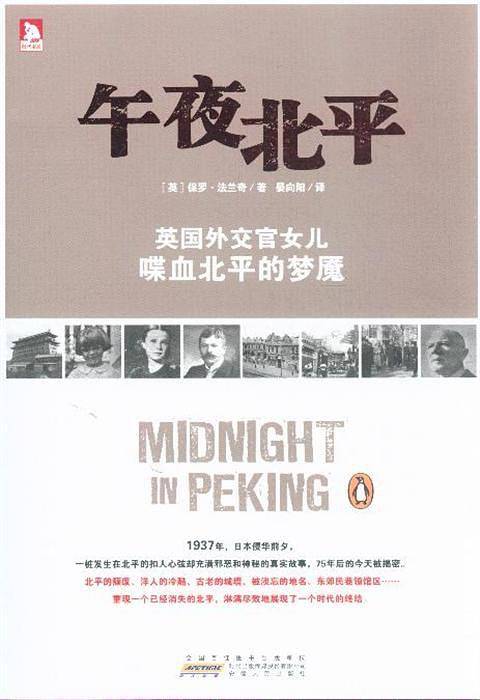 午夜北平:英国外交官女儿喋血北平的梦魇