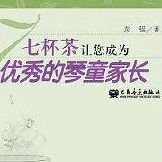 七杯茶让您成为优秀的琴童家长