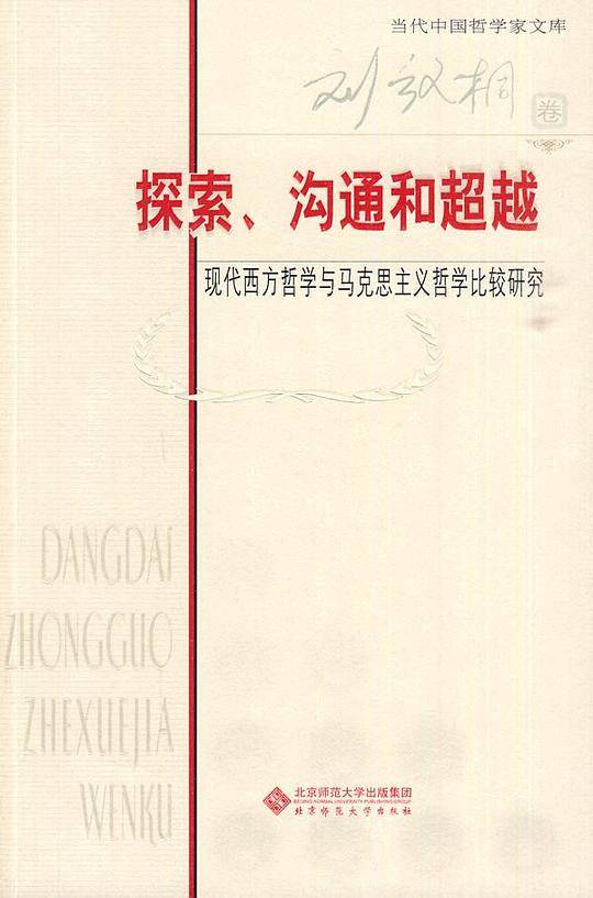 探索、沟通和超越