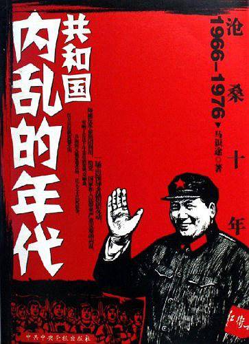 沧桑十年：共和国内乱的年代