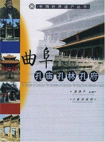 曲阜孔庙·孔林·孔府/中国世界遗产丛书