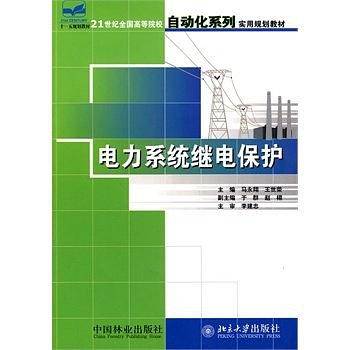 电力系统继电保护