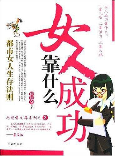 女人成功靠什么