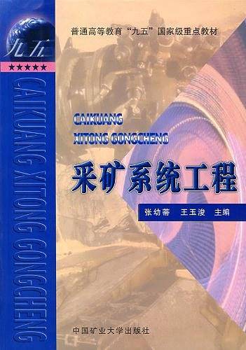 采矿系统工程