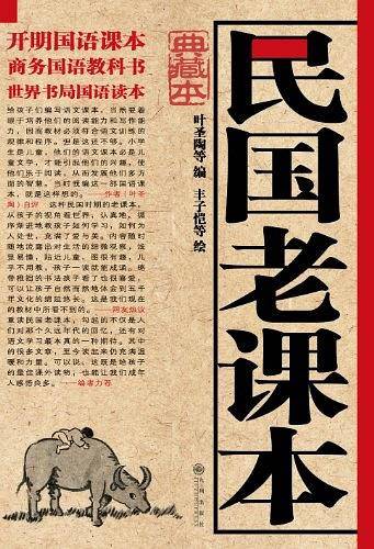 民国老课本