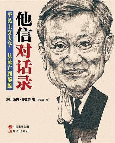 他信对话录