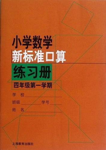 小学数学新标准口算练习册