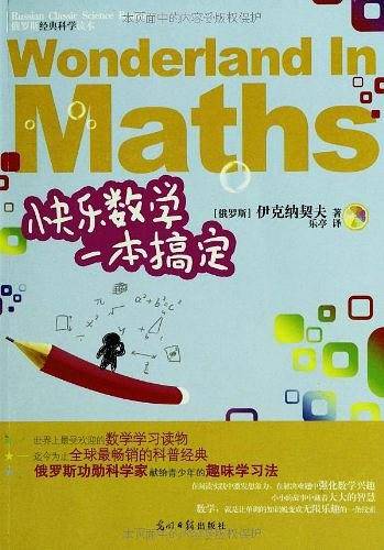 《快乐数学一本搞定》