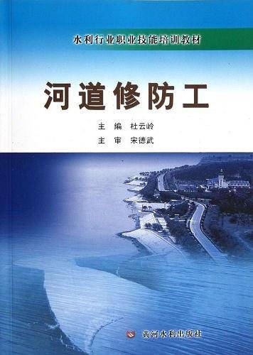 河道修防工