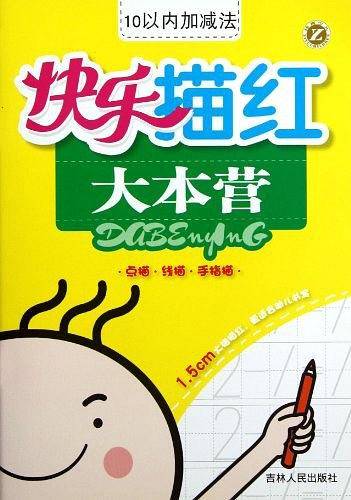 10以内加减法/快乐描红大本营