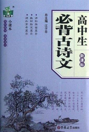 高中生必背古诗文