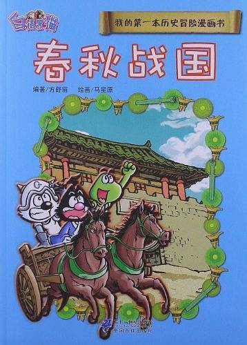 春秋战国-我的第一本历史冒险漫画书-3