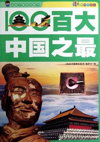 百大中国之最