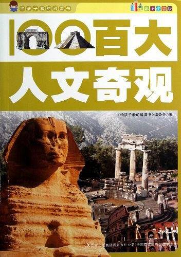 百大人文奇观