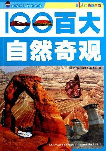 百大自然奇观