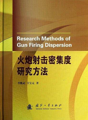 火炮射击密集度研究方法