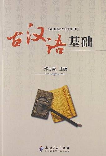 古汉语基础