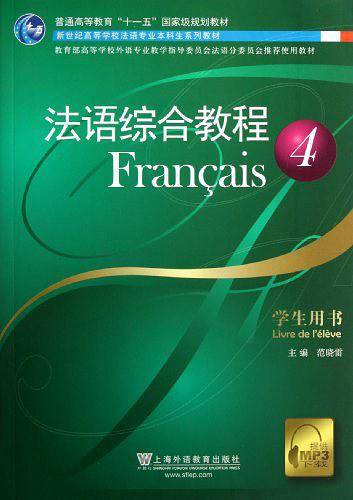 法语专业本科生教材：法语综合教程学生用书