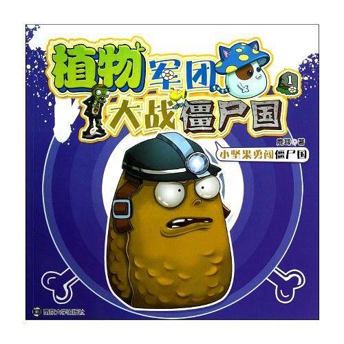 小坚果勇闯僵尸国-植物军团大战僵尸国-1