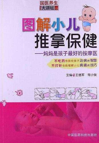 图解小儿推拿保健