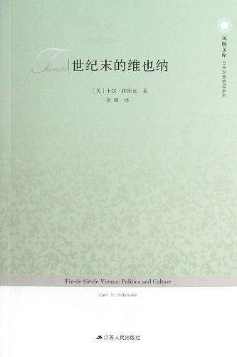 世纪末的维也纳—凤凰文库