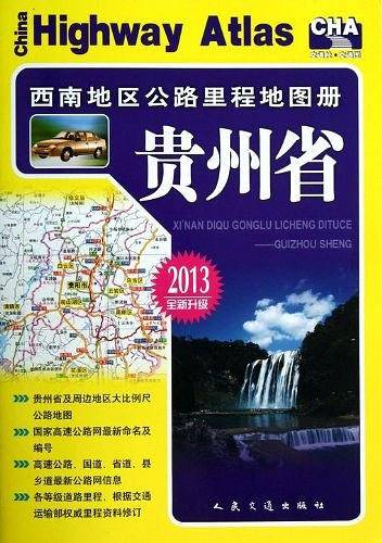 西南地区公路里程地图册—贵州省