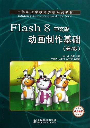 Flash 8中文版动画制作基础