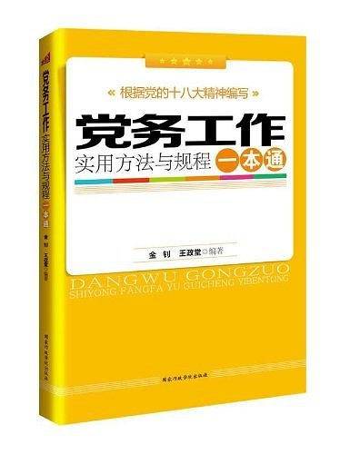 党务工作实用方法与规程一本通