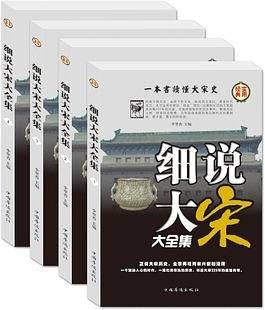 正版全新细说大宋大全集全四册