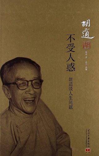 不受人惑：胡适谈人生问题