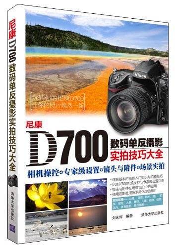尼康D700数码单反摄影实拍技巧大全