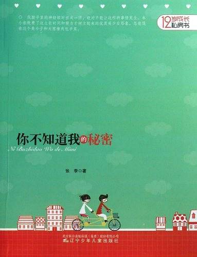12岁成长私房书——你不知道我的秘密