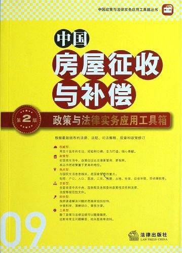 中国房屋征收与补偿政策与法律实务应用工具箱