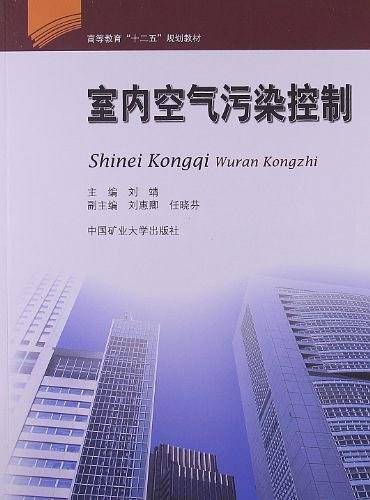 室内空气污染控制