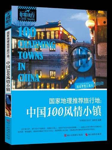 国家地理推荐旅行地：中国100风情小镇