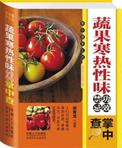 蔬果寒热性味功效禁忌掌中查